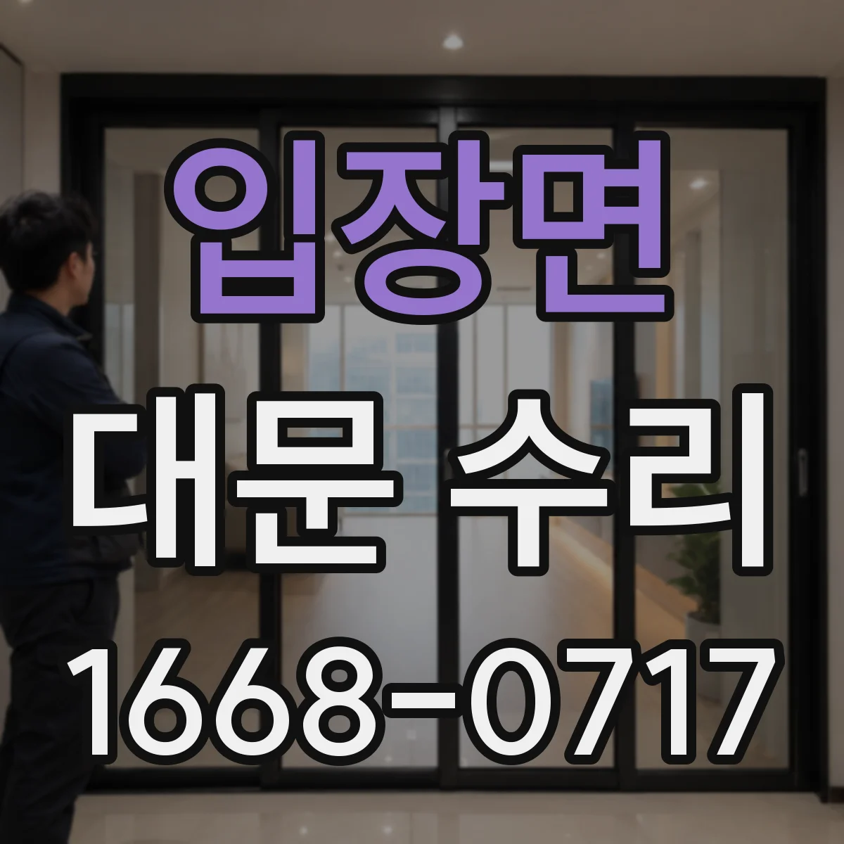 입장면 대문 수리