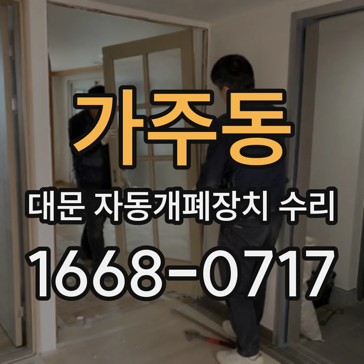 가주동 대문 자동개폐장치 수리