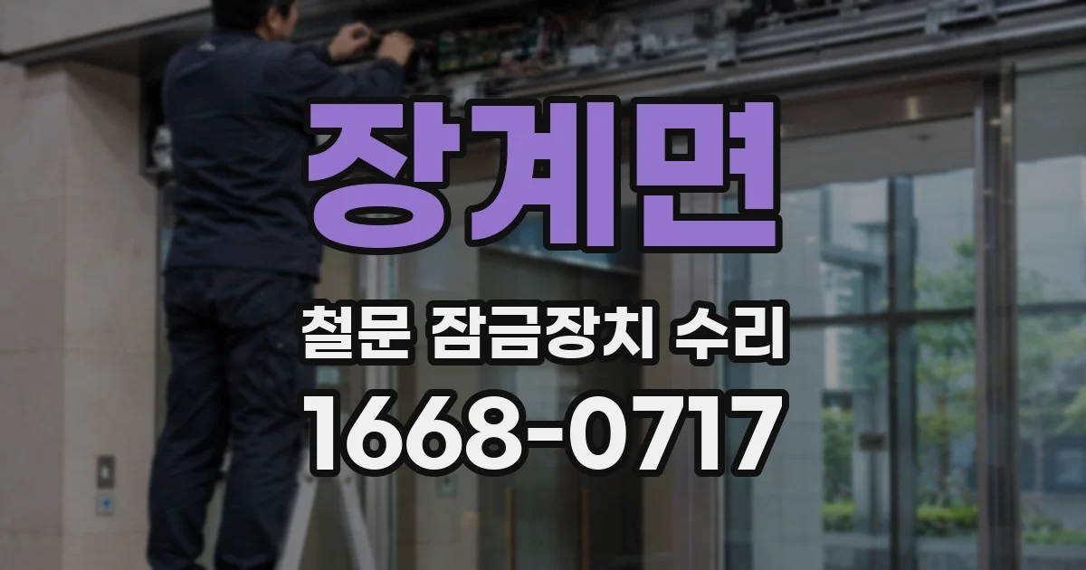 장계면 철문 잠금장치 수리