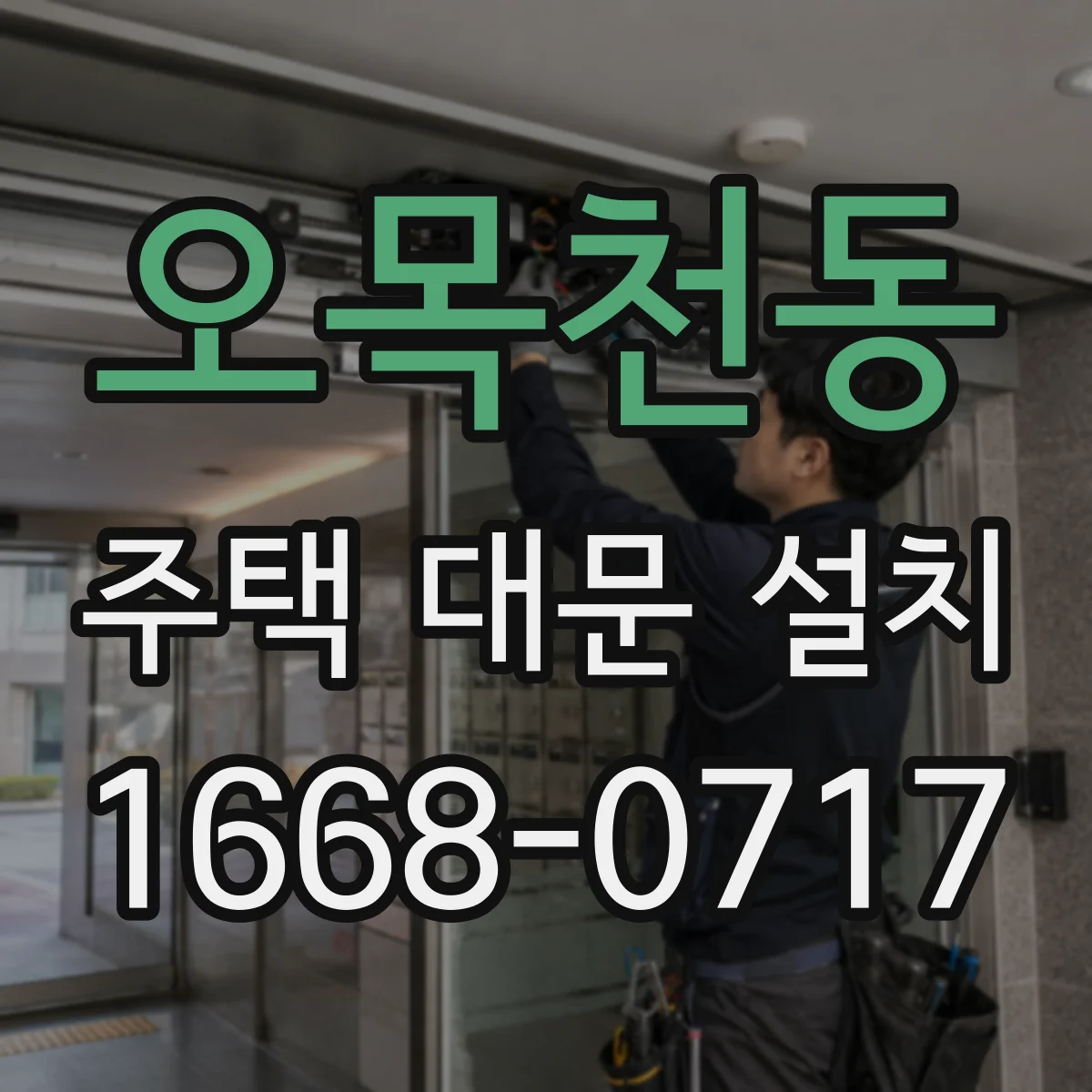 오목천동 주택 대문 설치