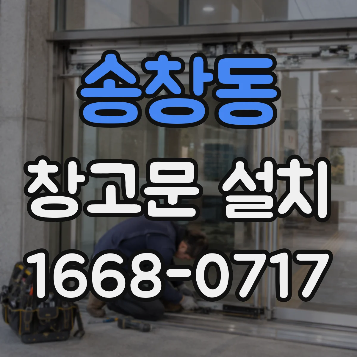 송창동 창고문 설치