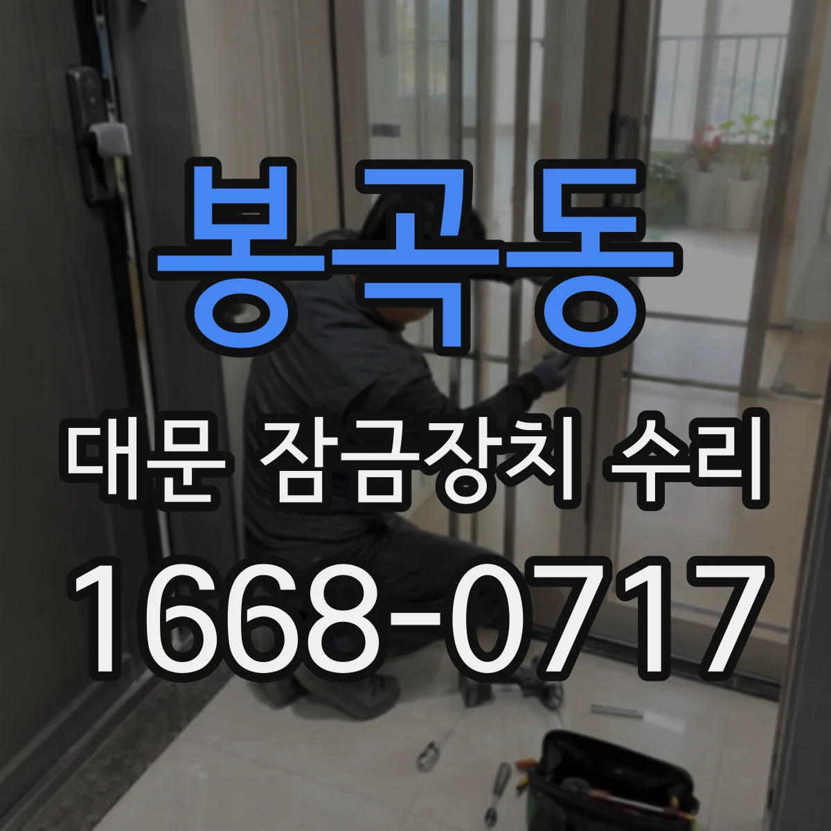 봉곡동 대문 잠금장치 수리