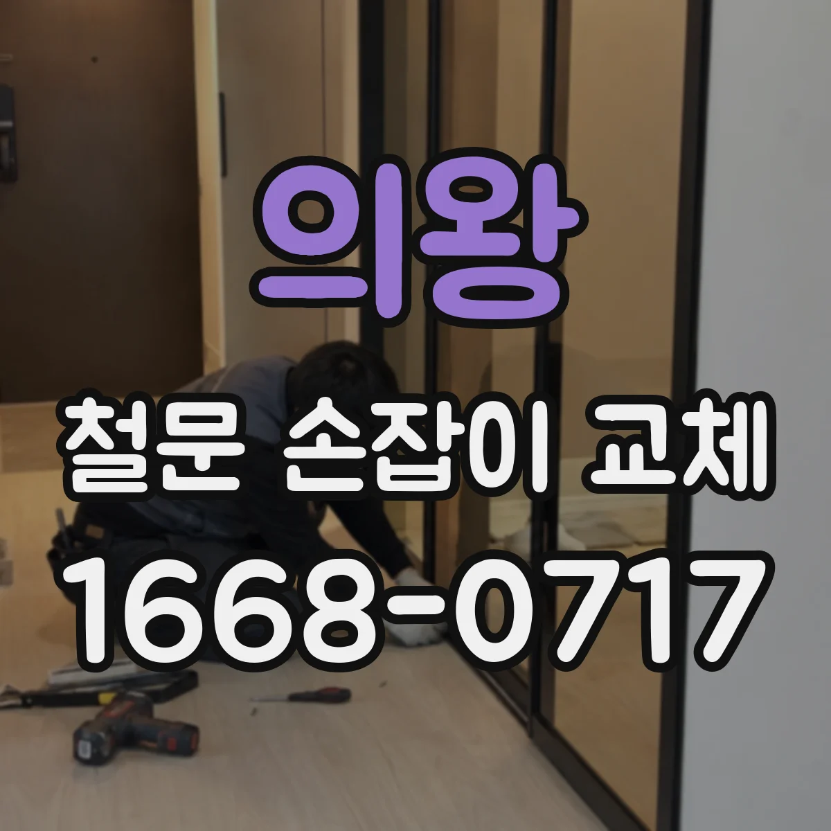 의왕 철문 손잡이 교체