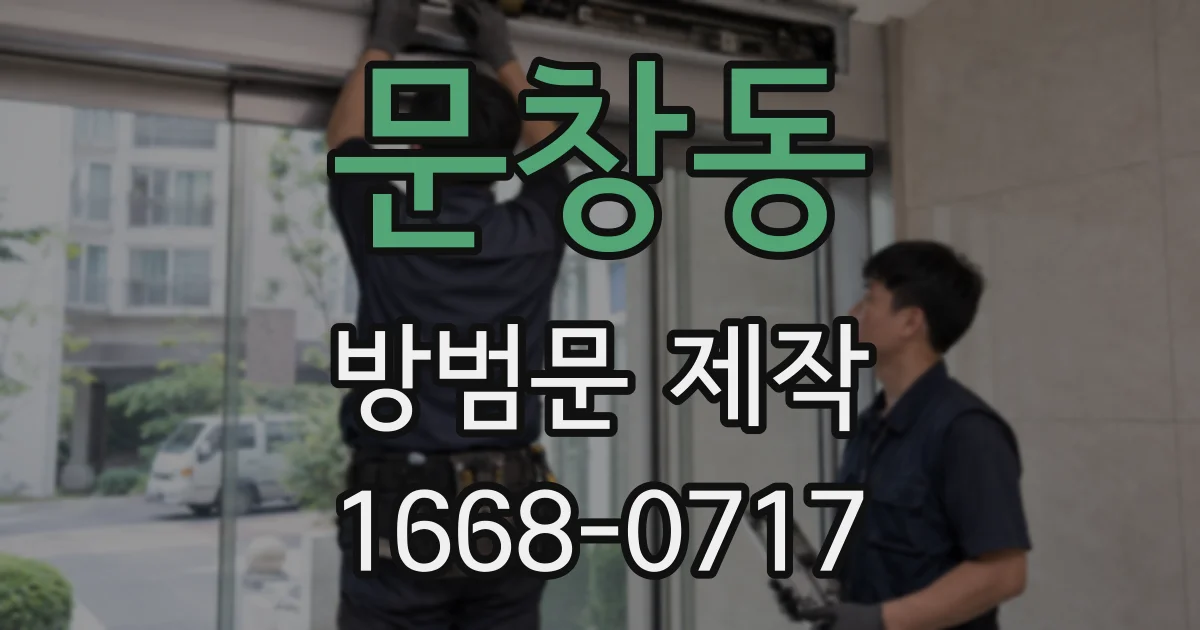 문창동 방범문 제작