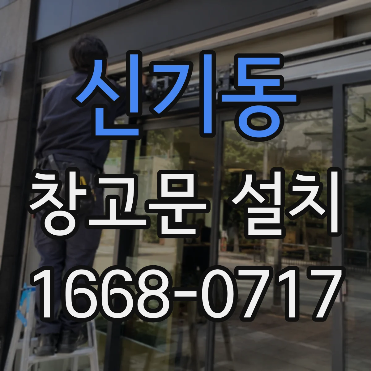 신기동 창고문 설치