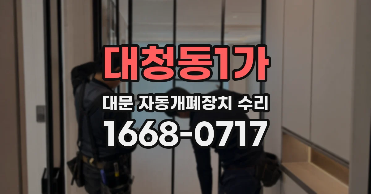 대청동1가 대문 자동개폐장치 수리