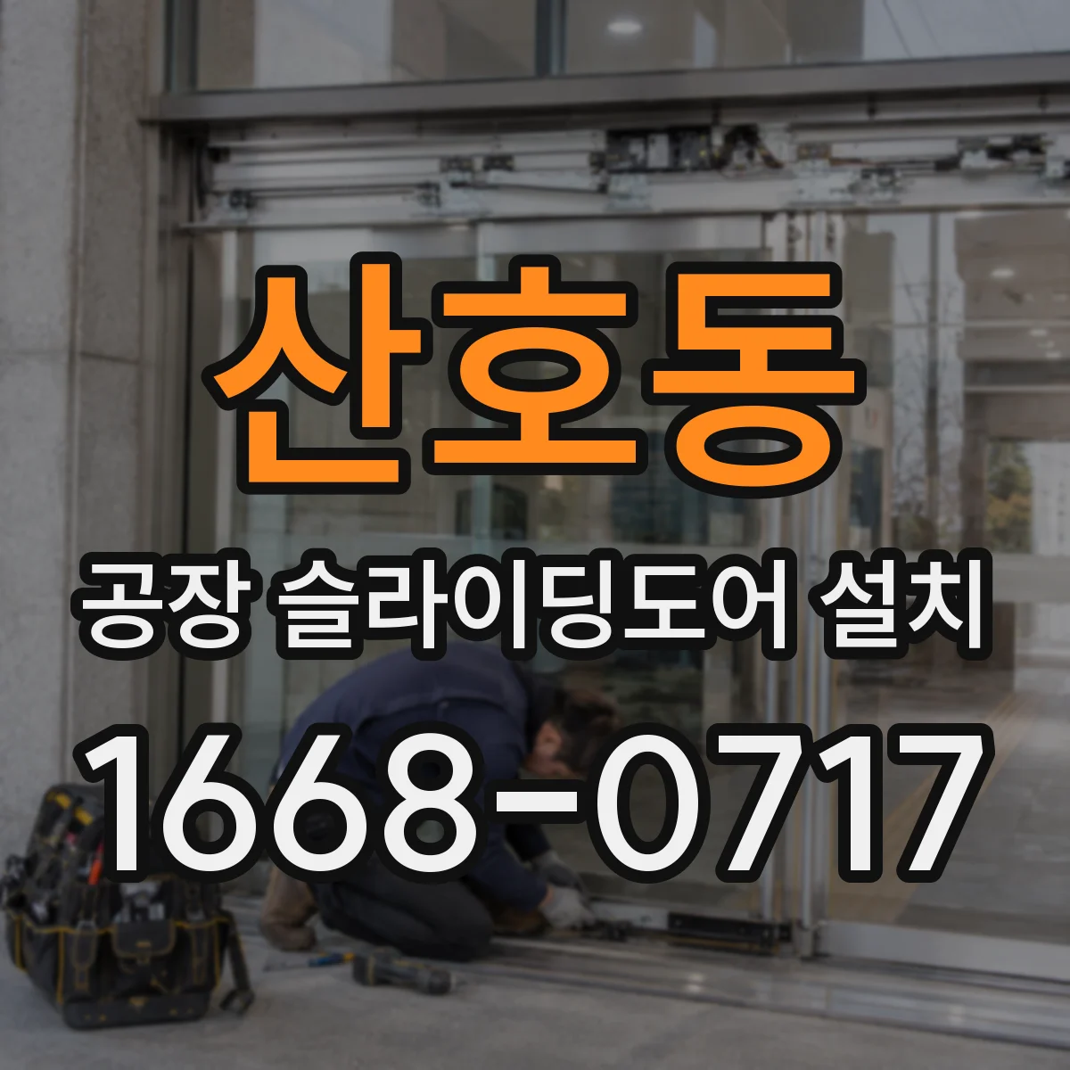 산호동 공장 슬라이딩도어 설치