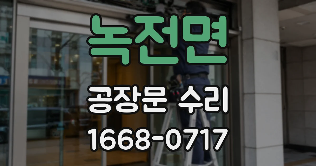 녹전면 공장문 수리