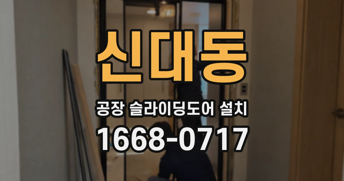 신대동 공장 슬라이딩도어 설치