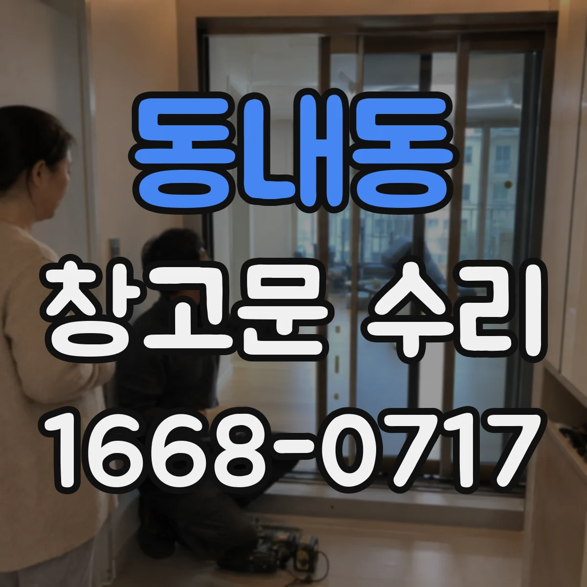 동내동 창고문 수리