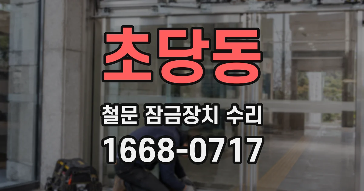 초당동 철문 잠금장치 수리