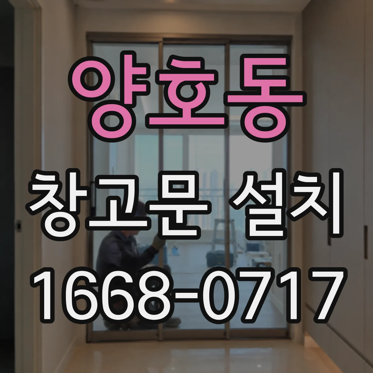 양호동 창고문 설치