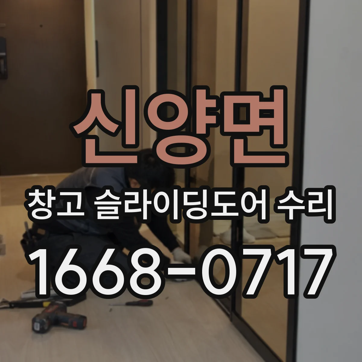 신양면 창고 슬라이딩도어 수리