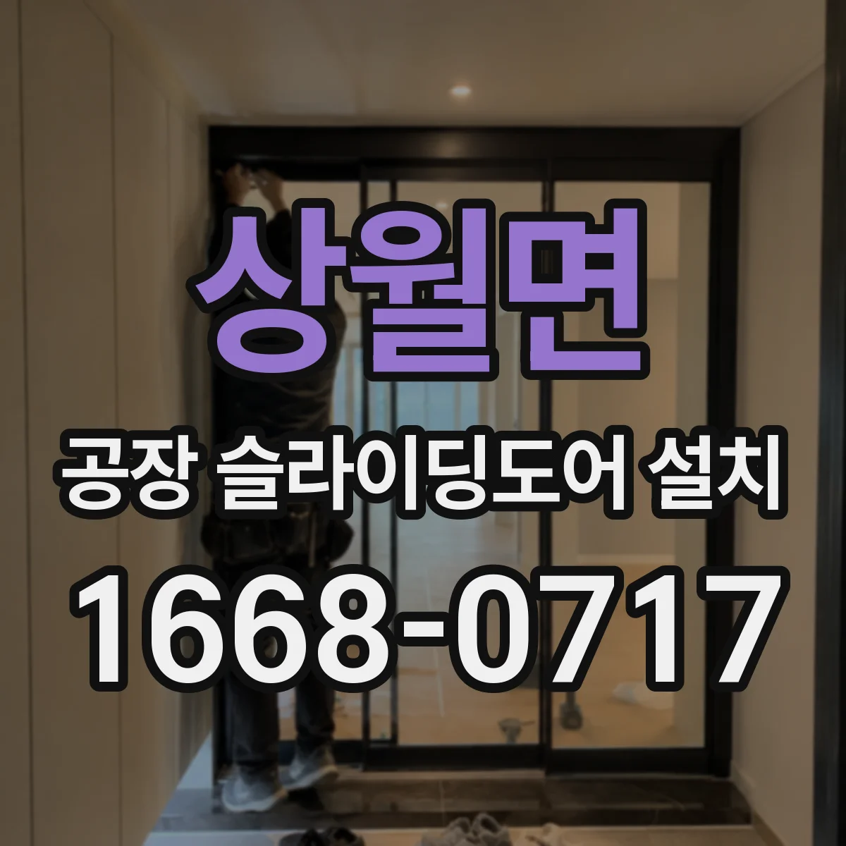 상월면 공장 슬라이딩도어 설치