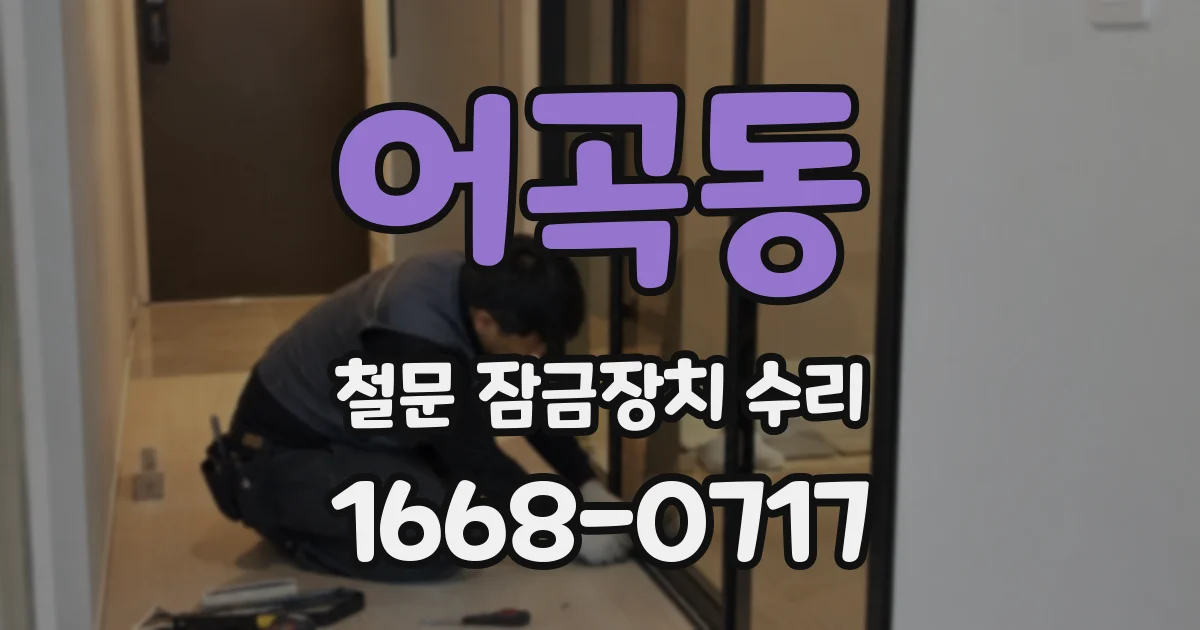 어곡동 철문 잠금장치 수리