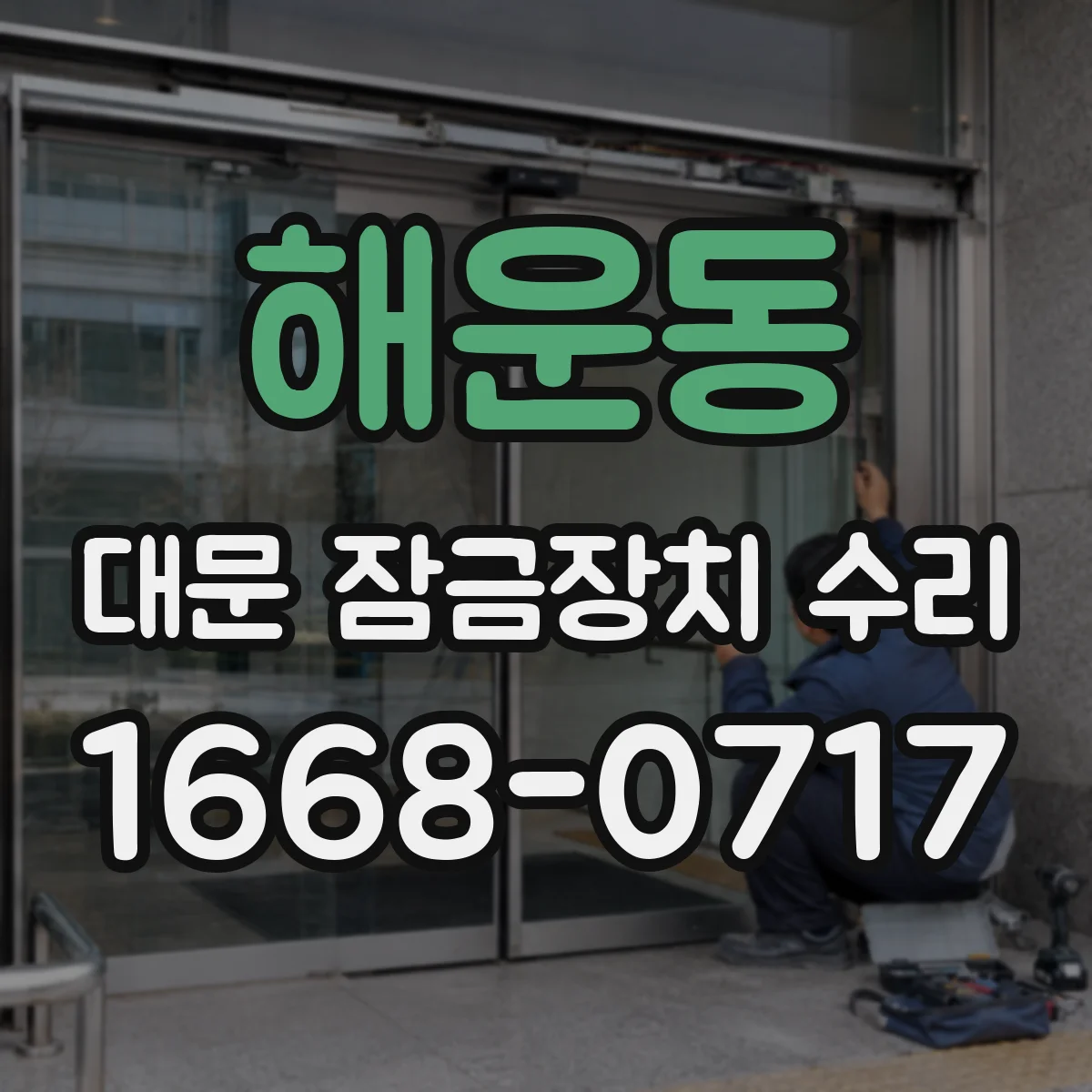해운동 대문 잠금장치 수리