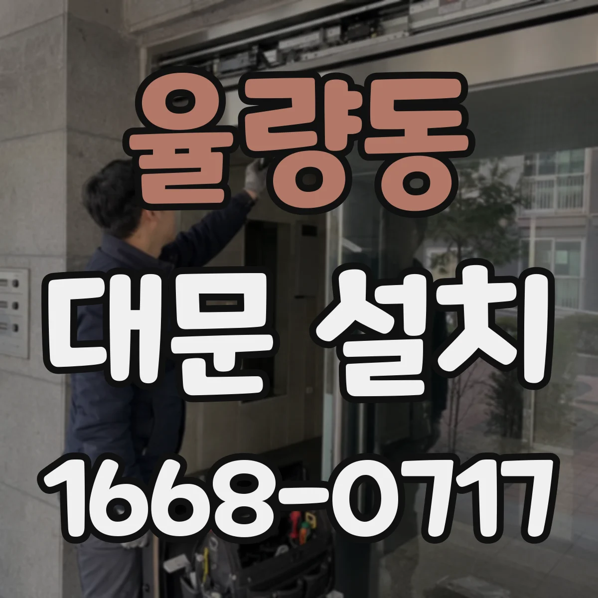 율량동 대문 설치