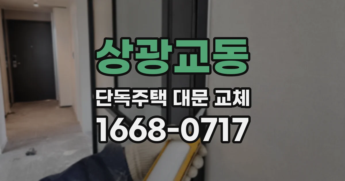 상광교동 단독주택 대문 교체