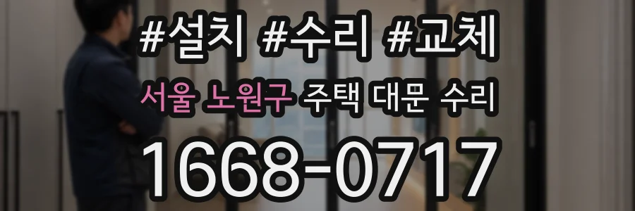 서울 노원구 주택 대문 수리