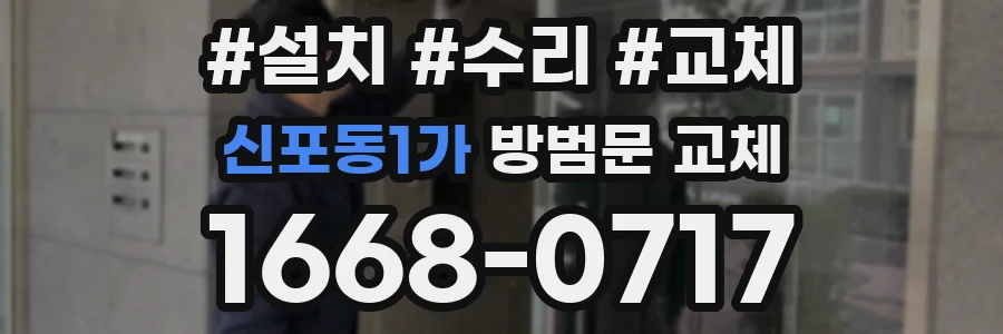 신포동1가 방범문 교체