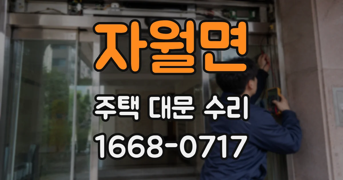 자월면 주택 대문 수리