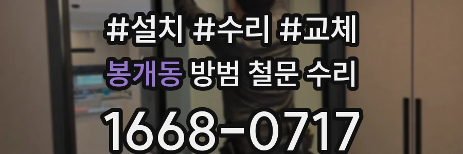봉개동 방범 철문 수리