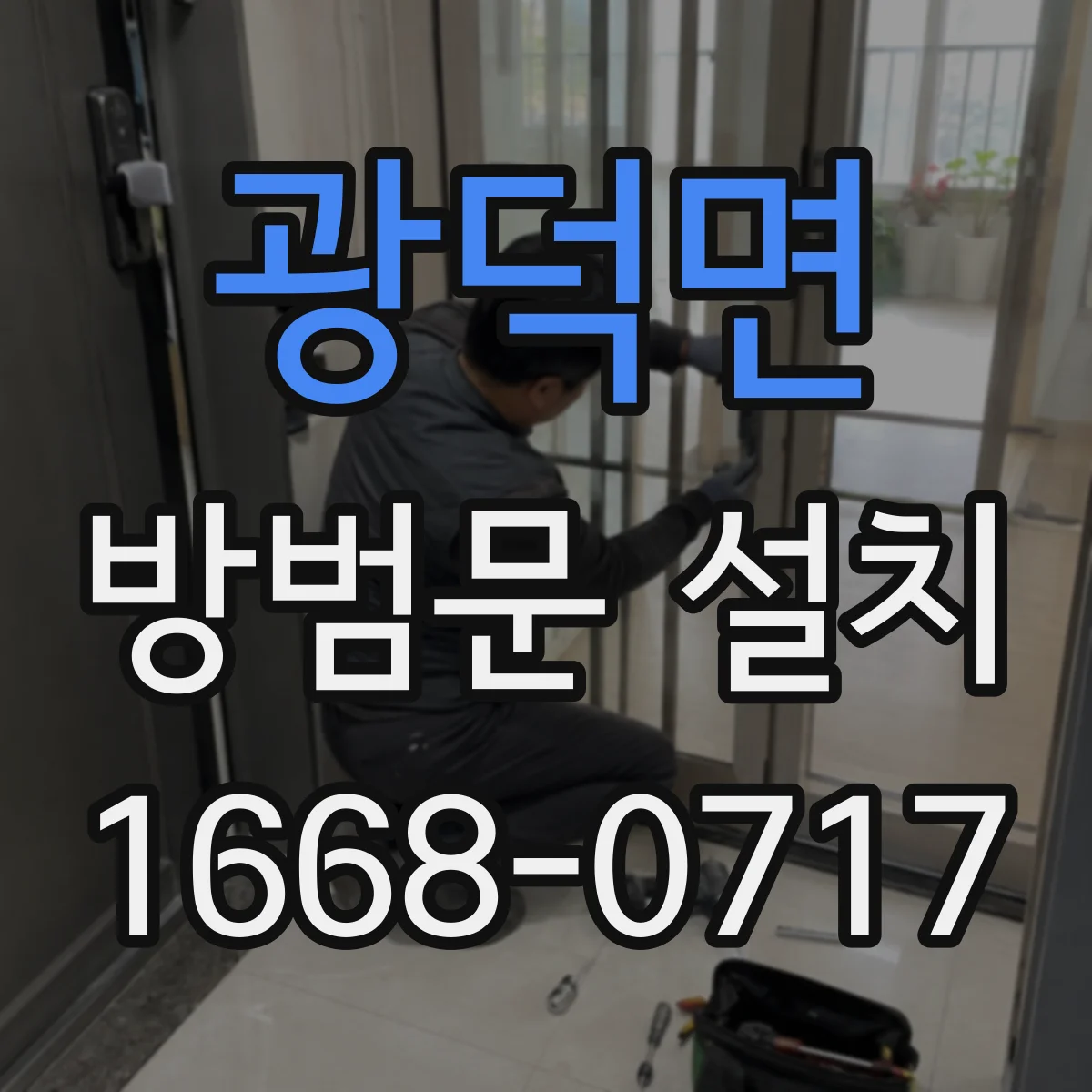 광덕면 방범문 설치