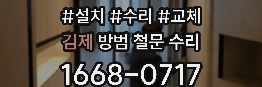 김제 방범 철문 수리