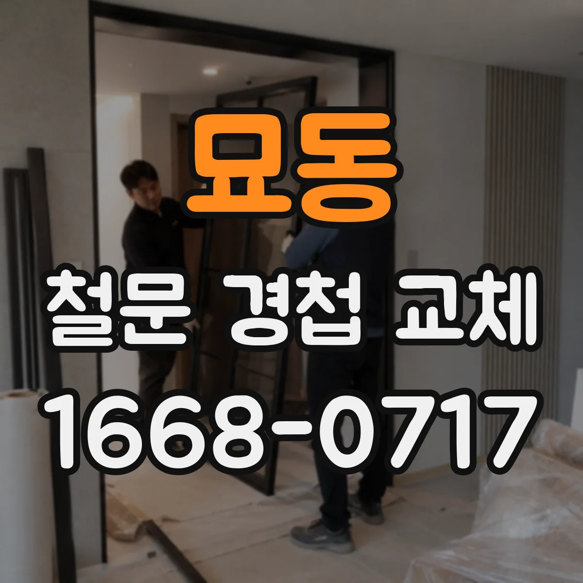 묘동 철문 경첩 교체