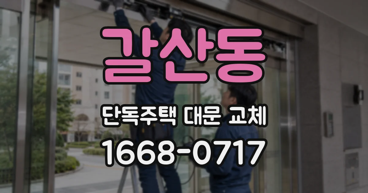 갈산동 단독주택 대문 교체