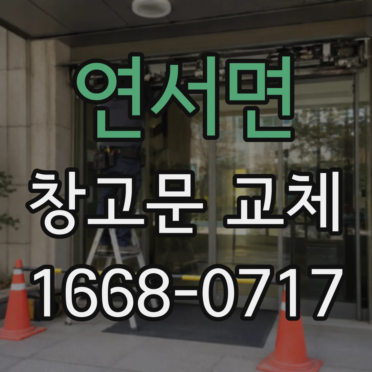 연서면 창고문 교체