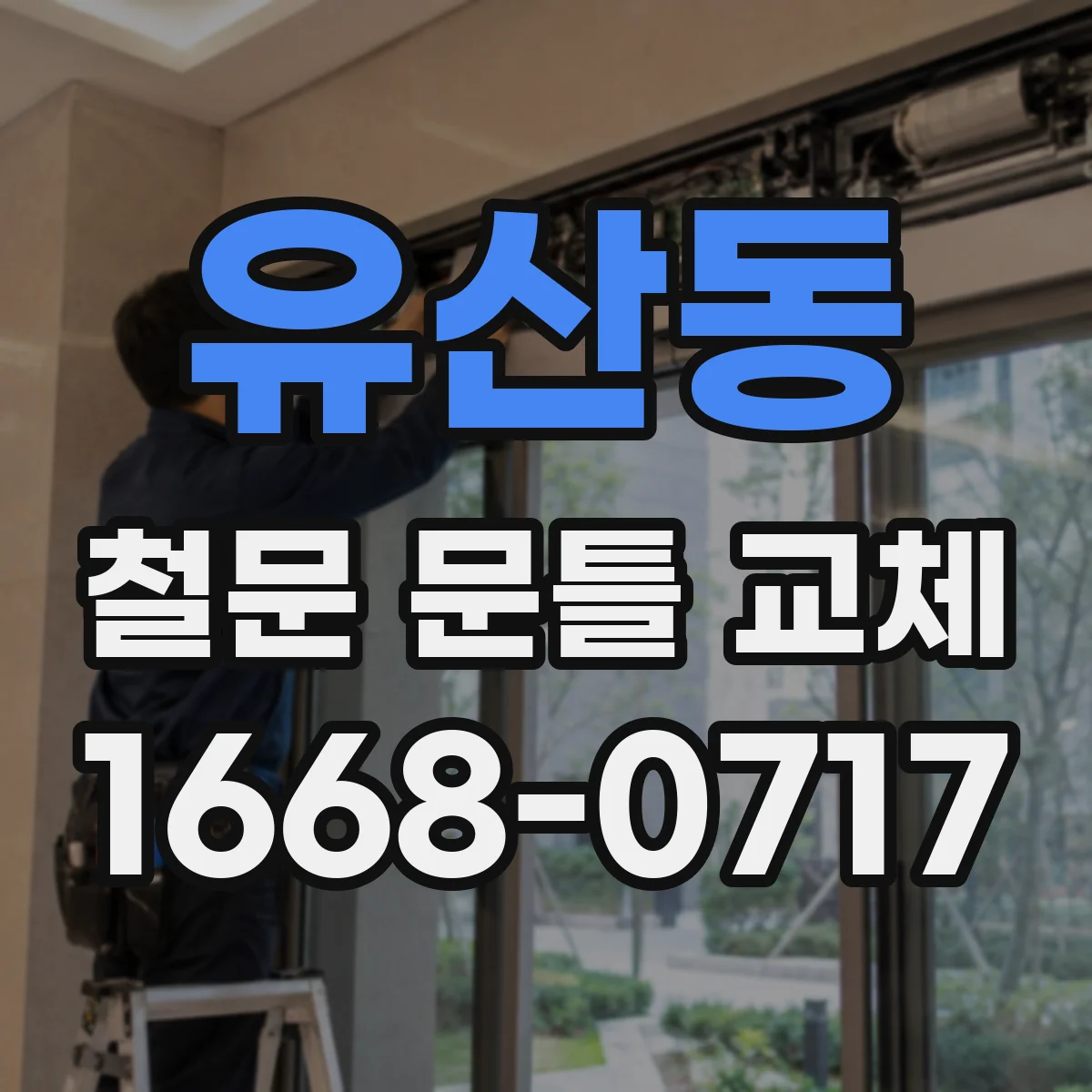 유산동 철문 문틀 교체