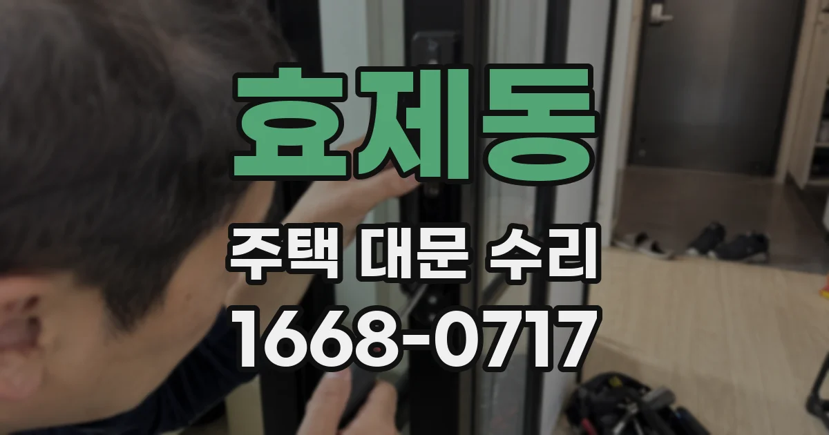 효제동 주택 대문 수리