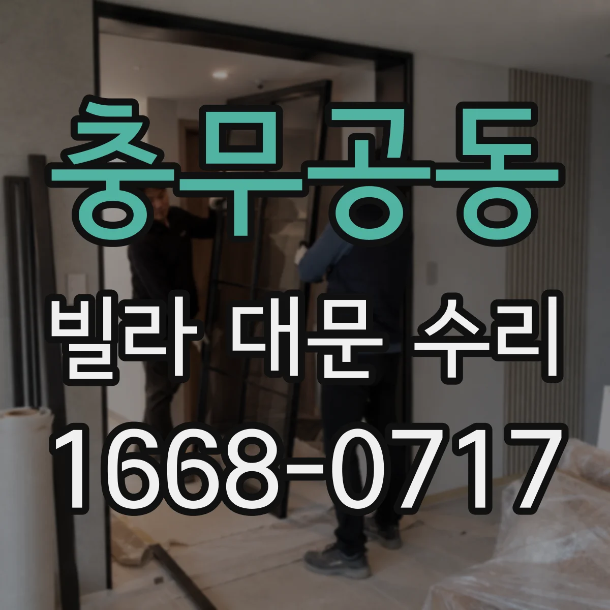 충무공동 빌라 대문 수리