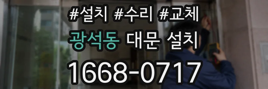 광석동 대문 설치