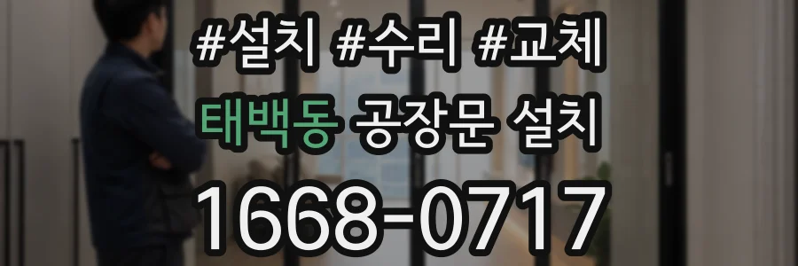 태백동 공장문 설치