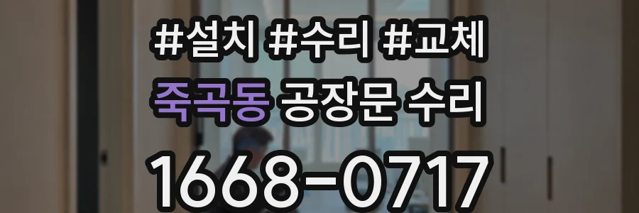 죽곡동 공장문 수리