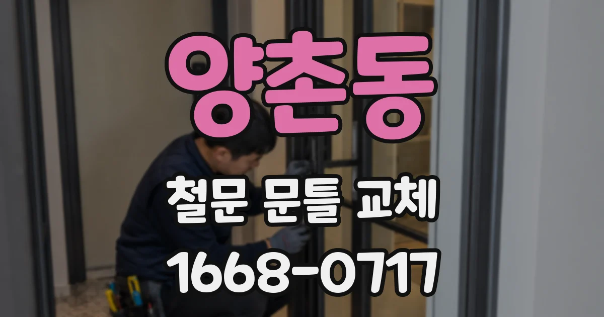 양촌동 철문 문틀 교체