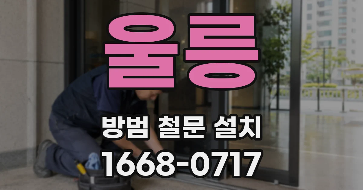 울릉 방범 철문 설치