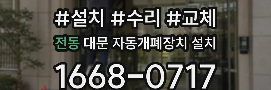 전동 대문 자동개폐장치 설치