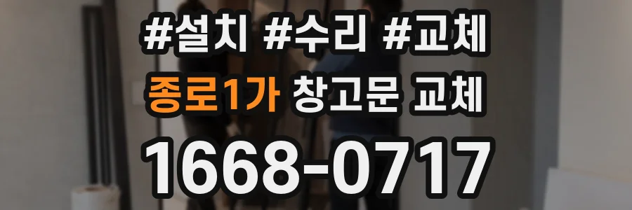 종로1가 창고문 교체