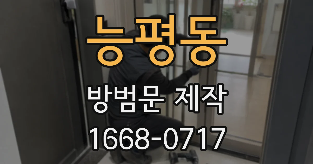 능평동 방범문 제작