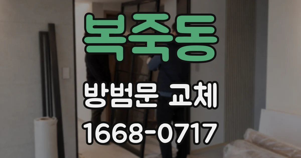복죽동 방범문 교체