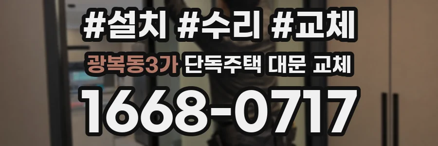 광복동3가 단독주택 대문 교체
