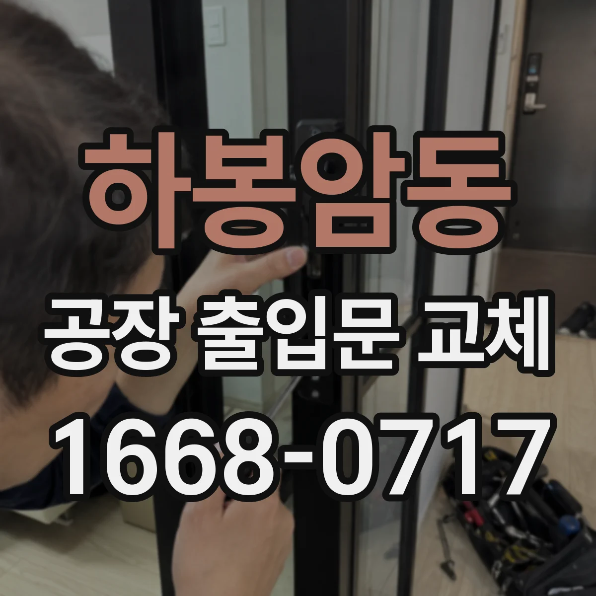 하봉암동 공장 출입문 교체