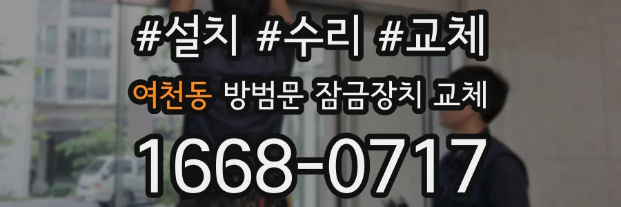 여천동 방범문 잠금장치 교체