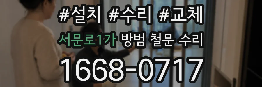 서문로1가 방범 철문 수리