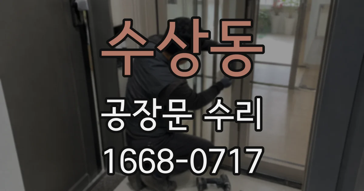 수상동 공장문 수리