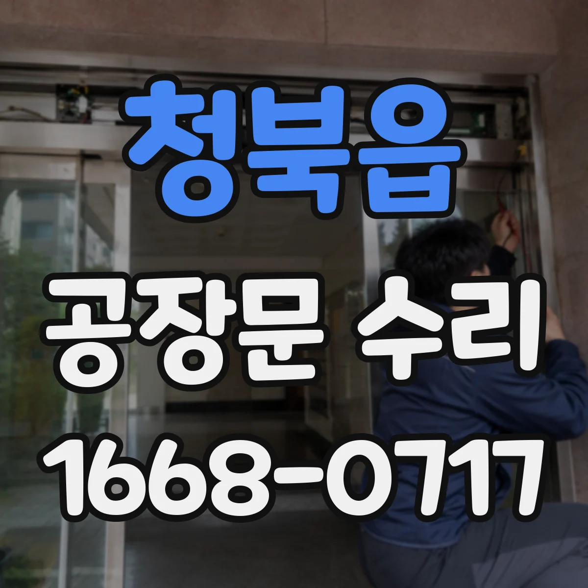 청북읍 공장문 수리