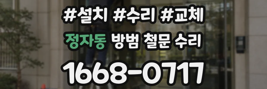 정자동 방범 철문 수리